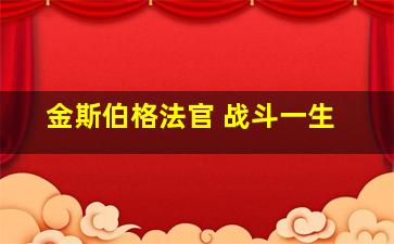 金斯伯格法官 战斗一生