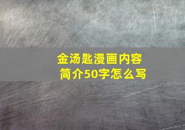 金汤匙漫画内容简介50字怎么写