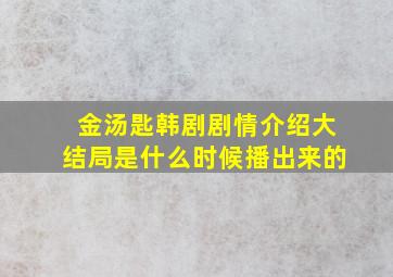 金汤匙韩剧剧情介绍大结局是什么时候播出来的