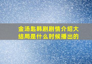 金汤匙韩剧剧情介绍大结局是什么时候播出的