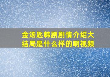 金汤匙韩剧剧情介绍大结局是什么样的啊视频