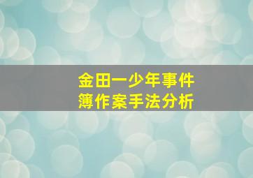 金田一少年事件簿作案手法分析