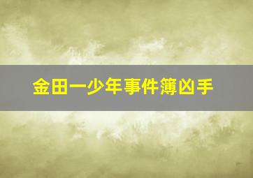 金田一少年事件簿凶手