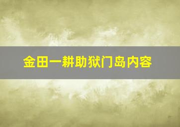 金田一耕助狱门岛内容