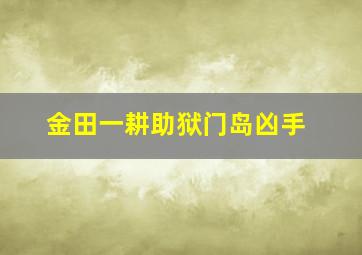 金田一耕助狱门岛凶手