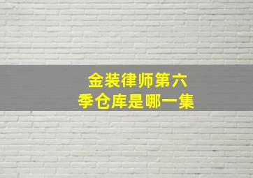 金装律师第六季仓库是哪一集