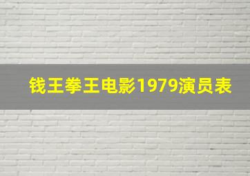 钱王拳王电影1979演员表