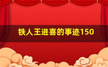 铁人王进喜的事迹150