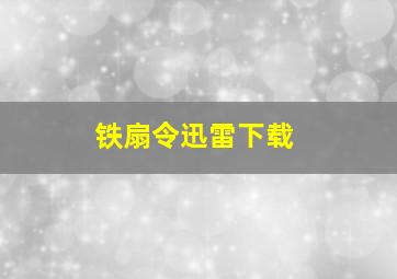 铁扇令迅雷下载