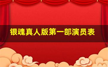 银魂真人版第一部演员表