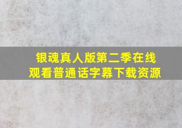 银魂真人版第二季在线观看普通话字幕下载资源