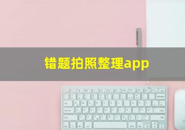 错题拍照整理app