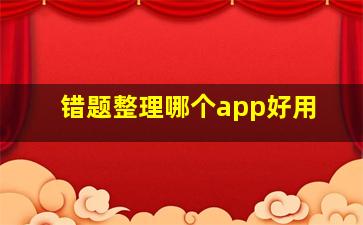 错题整理哪个app好用