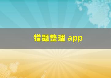 错题整理 app