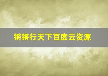 锵锵行天下百度云资源