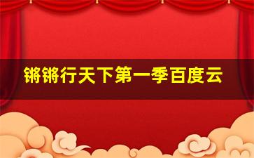 锵锵行天下第一季百度云