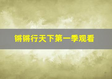 锵锵行天下第一季观看