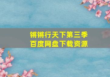 锵锵行天下第三季百度网盘下载资源