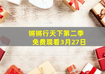 锵锵行天下第二季免费观看3月27日