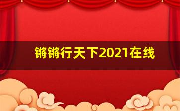 锵锵行天下2021在线