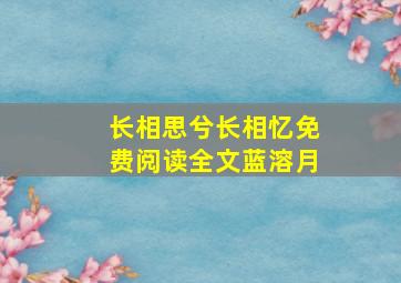 长相思兮长相忆免费阅读全文蓝溶月