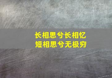 长相思兮长相忆 短相思兮无极穷