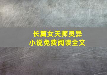 长篇女天师灵异小说免费阅读全文