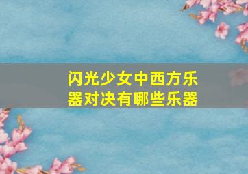 闪光少女中西方乐器对决有哪些乐器