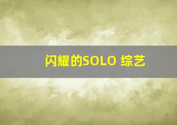 闪耀的SOLO 综艺