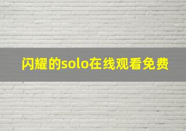 闪耀的solo在线观看免费