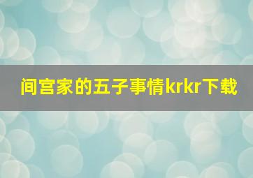 间宫家的五子事情krkr下载