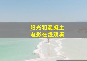 阳光和混凝土电影在线观看