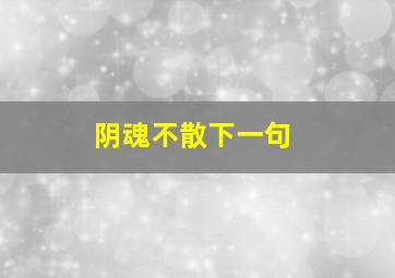 阴魂不散下一句