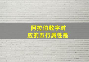 阿拉伯数字对应的五行属性是