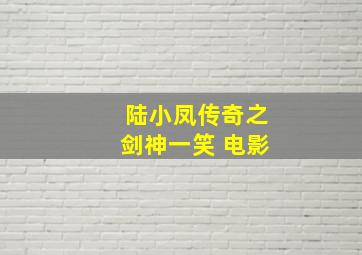 陆小凤传奇之剑神一笑 电影