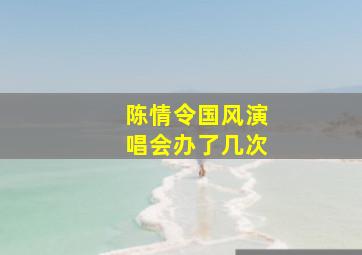 陈情令国风演唱会办了几次