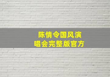 陈情令国风演唱会完整版官方