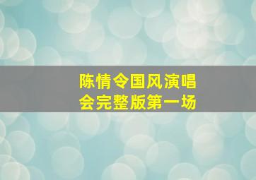 陈情令国风演唱会完整版第一场