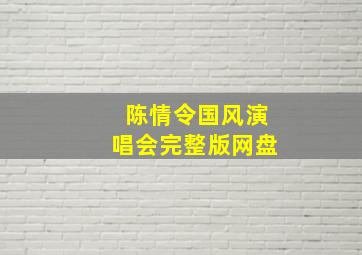 陈情令国风演唱会完整版网盘