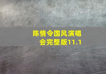 陈情令国风演唱会完整版11.1