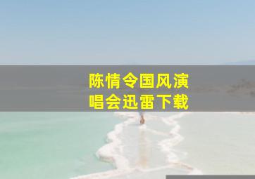 陈情令国风演唱会迅雷下载