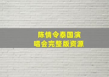 陈情令泰国演唱会完整版资源