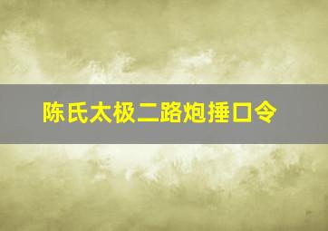 陈氏太极二路炮捶口令