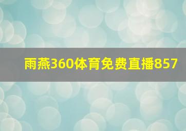 雨燕360体育免费直播857