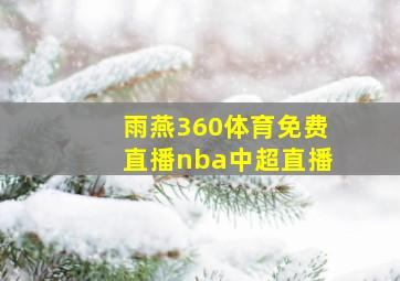 雨燕360体育免费直播nba中超直播