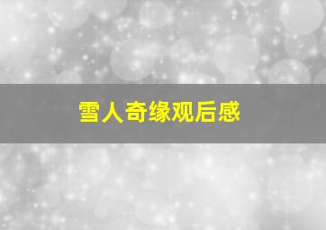 雪人奇缘观后感