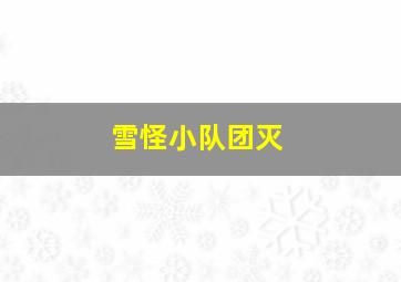 雪怪小队团灭