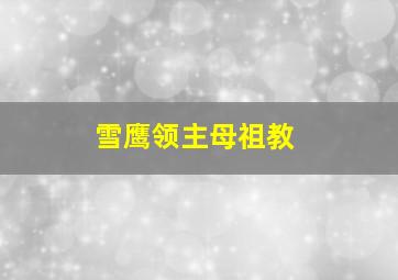 雪鹰领主母祖教