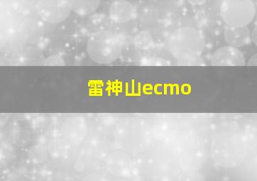 雷神山ecmo