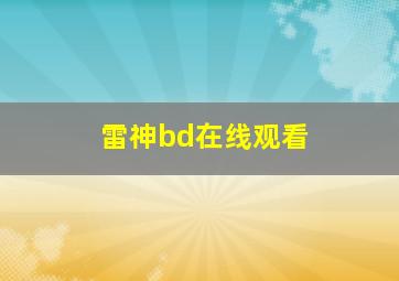 雷神bd在线观看